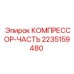 2235159480 КОМПРЕССОР-ЧАСТЬ Epiroc