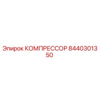 8440301350 КОМПРЕССОР Epiroc