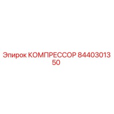 8440301350 КОМПРЕССОР Epiroc