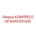 8440301350 КОМПРЕССОР Epiroc