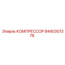 8440301378 КОМПРЕССОР Epiroc