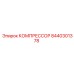 8440301378 КОМПРЕССОР Epiroc
