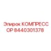 8440301378 КОМПРЕССОР Epiroc