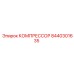 8440301635 КОМПРЕССОР Epiroc