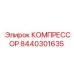 8440301635 КОМПРЕССОР Epiroc