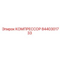 8440301733 КОМПРЕССОР Epiroc