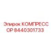8440301733 КОМПРЕССОР Epiroc
