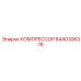 8440306376 КОМПРЕССОР Epiroc