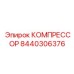 8440306376 КОМПРЕССОР Epiroc