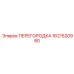 1621520980 ПЕРЕГОРОДКА Epiroc
