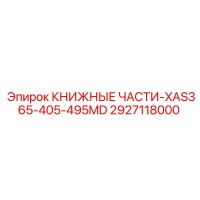 2927118000 КНИЖНЫЕ ЧАСТИ-XAS365-405-495MD Epiroc