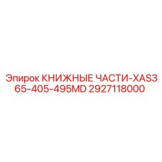 2927118000 КНИЖНЫЕ ЧАСТИ-XAS365-405-495MD Epiroc
