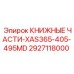 2927118000 КНИЖНЫЕ ЧАСТИ-XAS365-405-495MD Epiroc