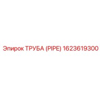 1623619300 ТРУБА (PIPE) Epiroc