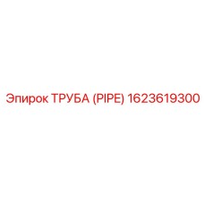1623619300 ТРУБА (PIPE) Epiroc