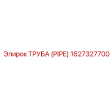 1627327700 ТРУБА (PIPE) Epiroc