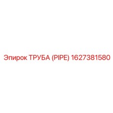 1627381580 Труба (PIPE) Epiroc