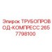 2657798100 ТРУБОПРОВОД-КОМПРЕСС Epiroc