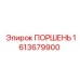 1613679900 ПОРШЕНЬ Epiroc
