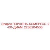2236204506 ПОРШЕНЬ-КОМПРЕСС-2-00-ДИАМ. Epiroc