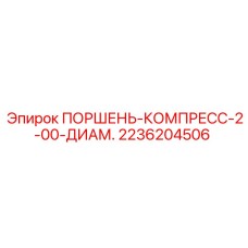 2236204506 ПОРШЕНЬ-КОМПРЕСС-2-00-ДИАМ. Epiroc