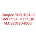 2236204506 ПОРШЕНЬ-КОМПРЕСС-2-00-ДИАМ. Epiroc