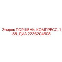 2236204508 ПОРШЕНЬ-КОМПРЕСС-1-88-ДИА Epiroc