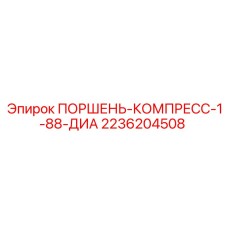 2236204508 ПОРШЕНЬ-КОМПРЕСС-1-88-ДИА Epiroc