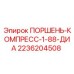 2236204508 ПОРШЕНЬ-КОМПРЕСС-1-88-ДИА Epiroc