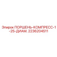 2236204511 ПОРШЕНЬ-КОМПРЕСС-1-25-ДИАМ. Epiroc