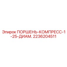 2236204511 ПОРШЕНЬ-КОМПРЕСС-1-25-ДИАМ. Epiroc