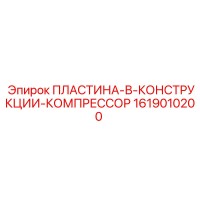 1619010200 ПЛАСТИНА-В-КОНСТРУКЦИИ-КОМПРЕССОР by Epiroc