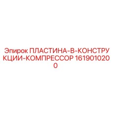 1619010200 ПЛАСТИНА-В-КОНСТРУКЦИИ-КОМПРЕССОР by Epiroc