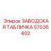 57036402 ЗАВОДСКАЯ ТАБЛИЧКА Epiroc