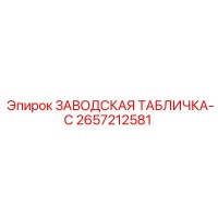 2657212581 ЗАВОДСКАЯ ТАБЛИЧКА-C (Epiroc)