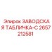 2657212581 ЗАВОДСКАЯ ТАБЛИЧКА-C (Epiroc)