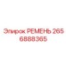 2656888365 РЕМЕНЬ Epiroc