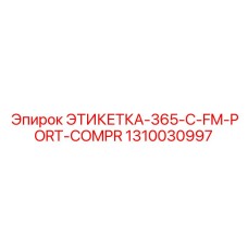 1310030997 ЭТИКЕТКА-365-C-FM-PORT-COMPR Epiroc