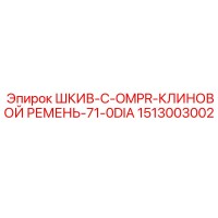 1513003002 ШКИВ-C-OMPR-КЛИНОВОЙ РЕМЕНЬ-71-0DIA Epiroc