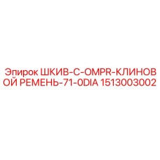 1513003002 ШКИВ-C-OMPR-КЛИНОВОЙ РЕМЕНЬ-71-0DIA Epiroc