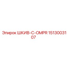 1513003107 ШКИВ-C-OMPR Epiroc