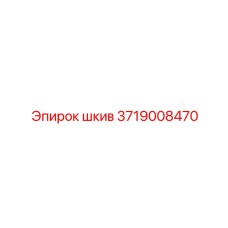 3719008470 Шкив Epiroc