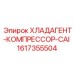 Охлаждающая жидкость для бурового оборудования Epiroc артикул 1617355504