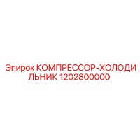 1202800000 КОМПРЕССОР-ХОЛОДИЛЬНИК Epiroc