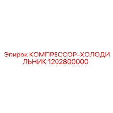 1202800000 КОМПРЕССОР-ХОЛОДИЛЬНИК Epiroc