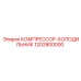 1202800000 КОМПРЕССОР-ХОЛОДИЛЬНИК Epiroc
