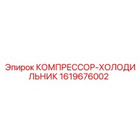 1619676002 КОМПРЕССОР-ХОЛОДИЛЬНИК Epiroc