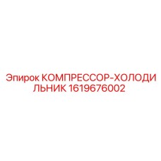 1619676002 КОМПРЕССОР-ХОЛОДИЛЬНИК Epiroc