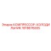 1619676005 КОМПРЕССОР-ХОЛОДИЛЬНИК Epiroc