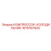 1619767504 КОМПРЕССОР-ХОЛОДИЛЬНИК Epiroc